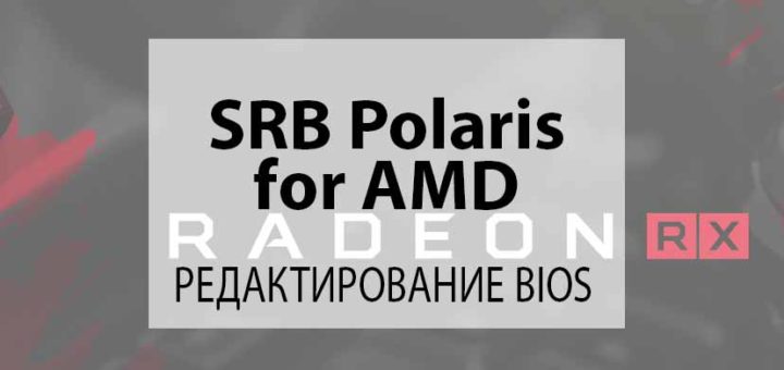 SRBPolaris v3.5: Download BIOS Editor AMD GPUs for Windows