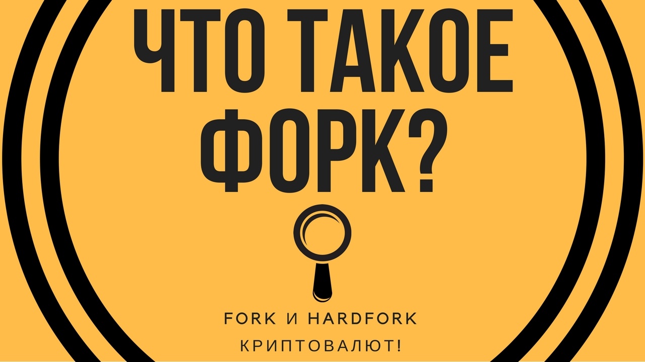 Что такое форки криптовалют и как с ними работать?